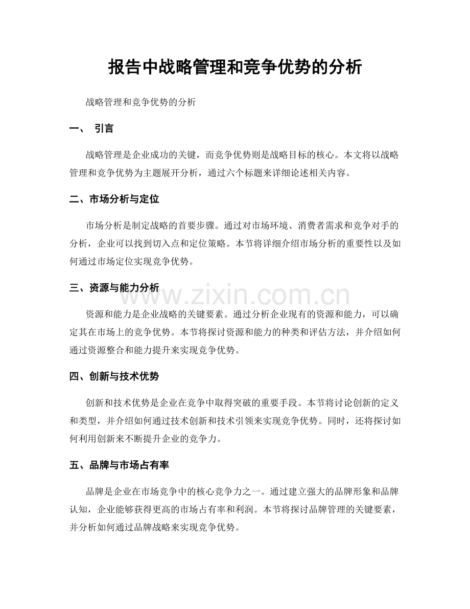 报告中战略管理和竞争优势的分析.docx_第1页