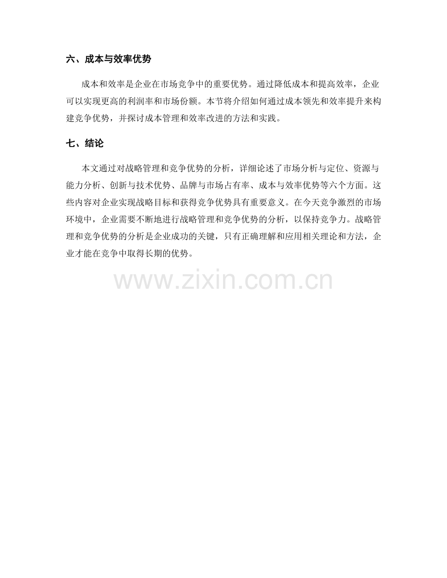 报告中战略管理和竞争优势的分析.docx_第2页