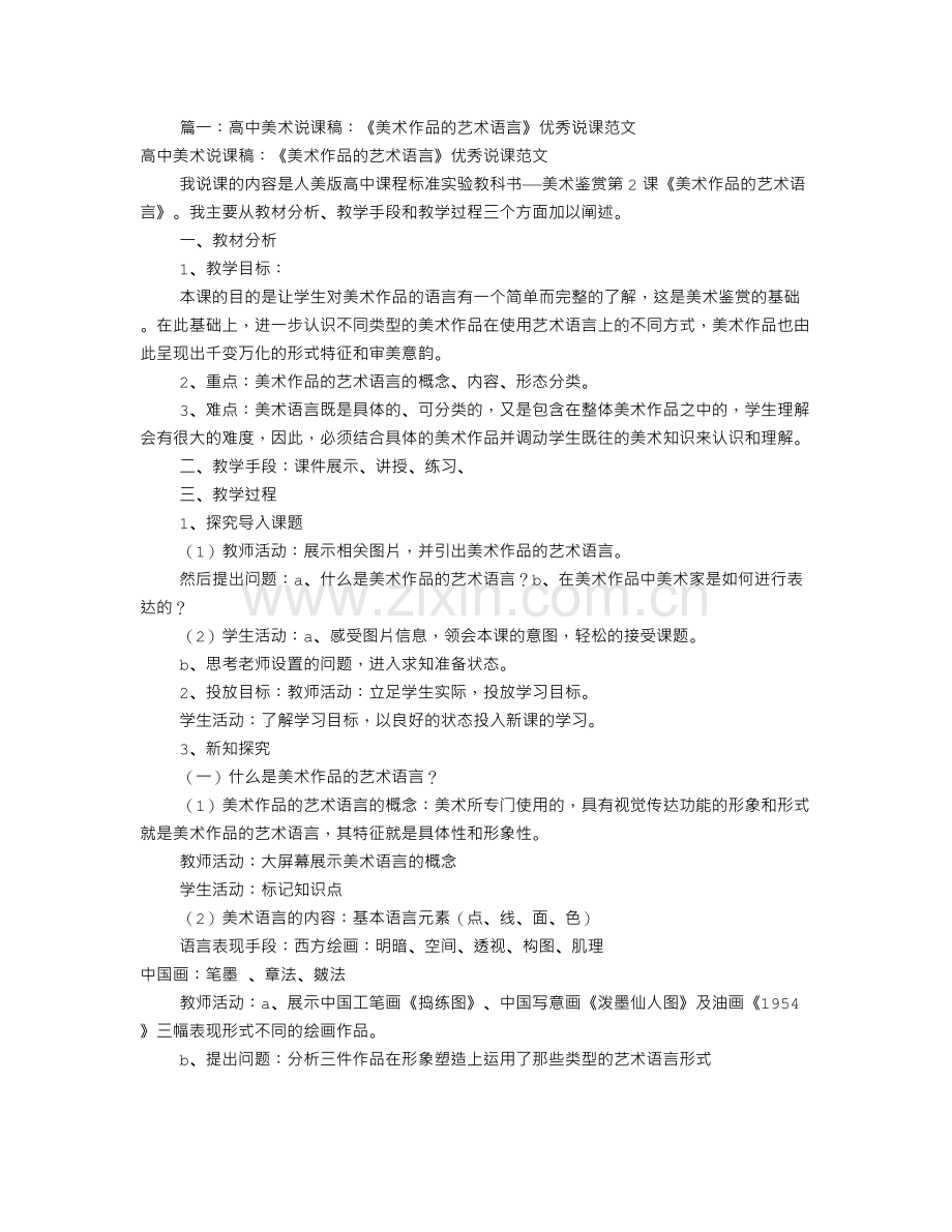 高中美术优秀说课稿(共7篇).doc_第1页