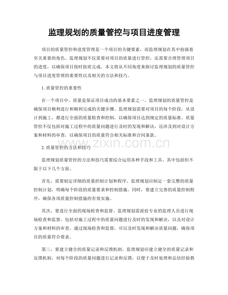 监理规划的质量管控与项目进度管理.docx_第1页