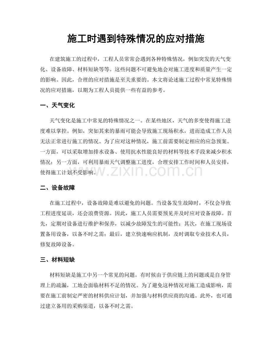 施工时遇到特殊情况的应对措施.docx_第1页