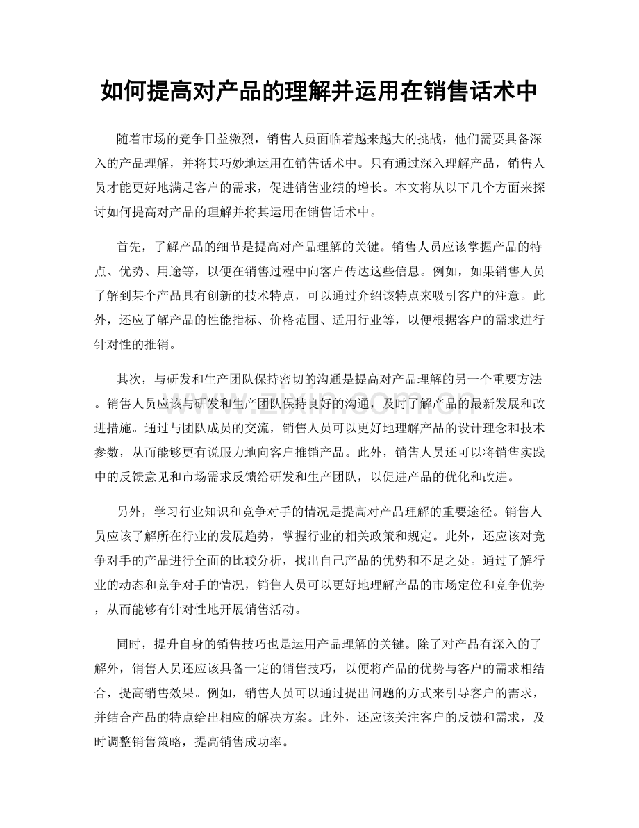 如何提高对产品的理解并运用在销售话术中.docx_第1页