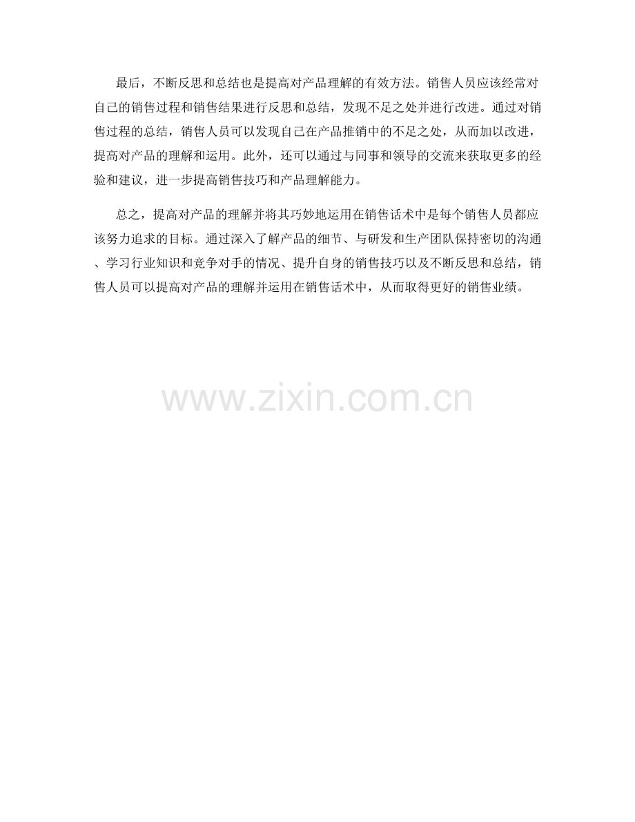 如何提高对产品的理解并运用在销售话术中.docx_第2页