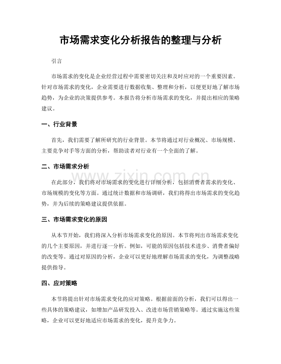 市场需求变化分析报告的整理与分析.docx_第1页