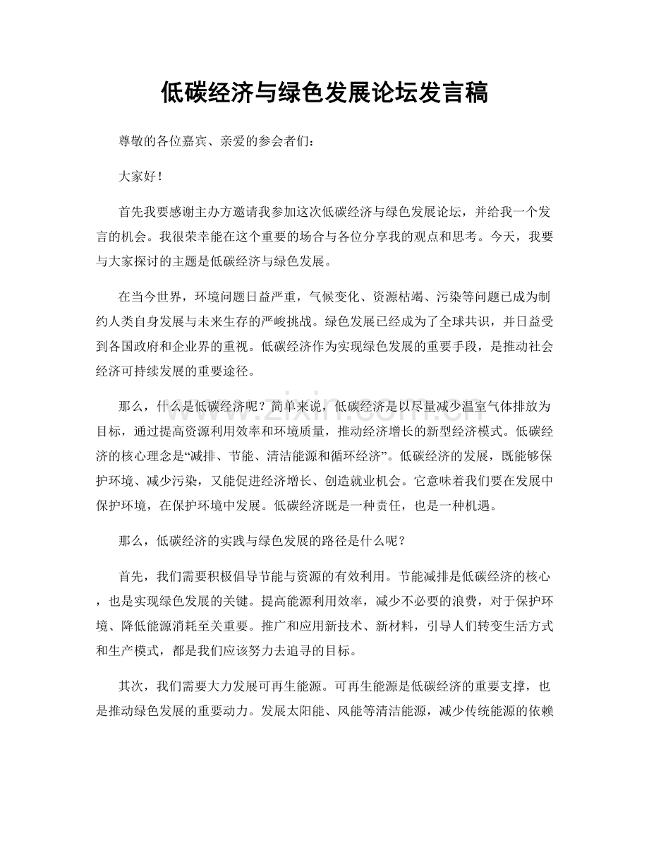 低碳经济与绿色发展论坛发言稿.docx_第1页