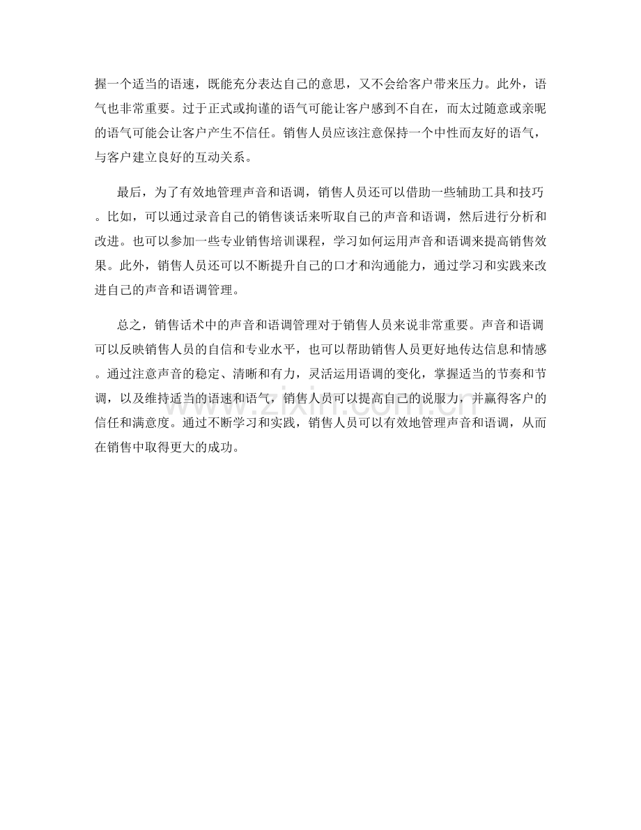 销售话术中的声音与语调管理.docx_第2页