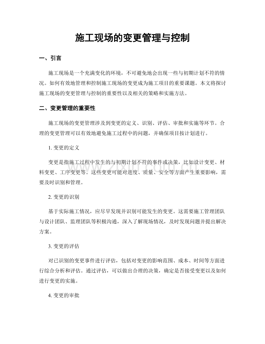 施工现场的变更管理与控制.docx_第1页