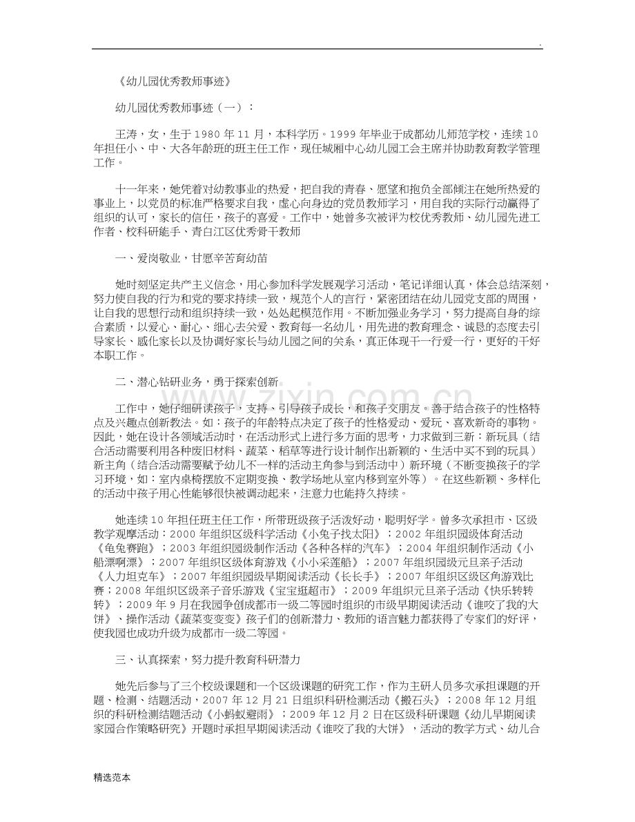 幼儿园优秀教师事迹6篇.doc_第1页