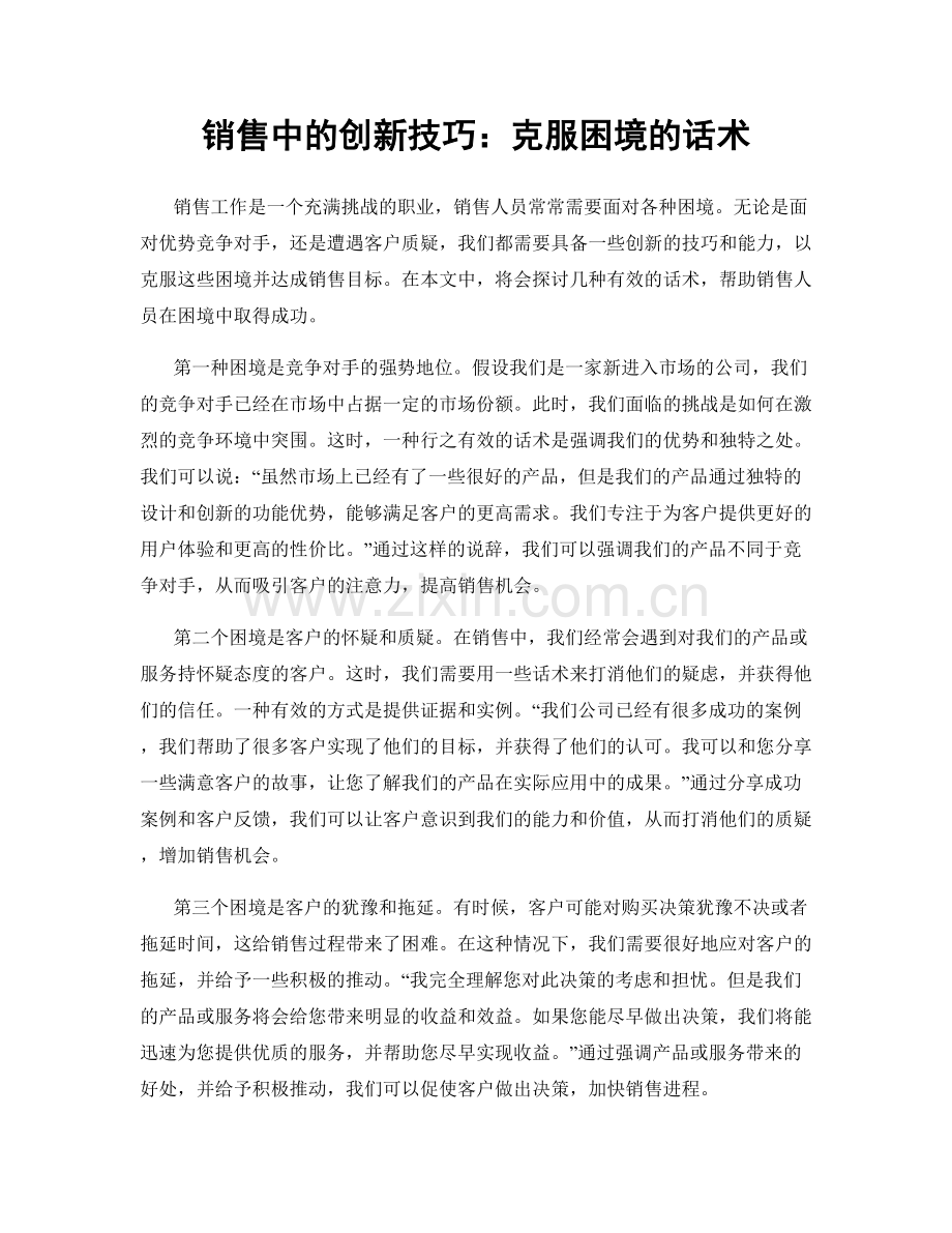 销售中的创新技巧：克服困境的话术.docx_第1页