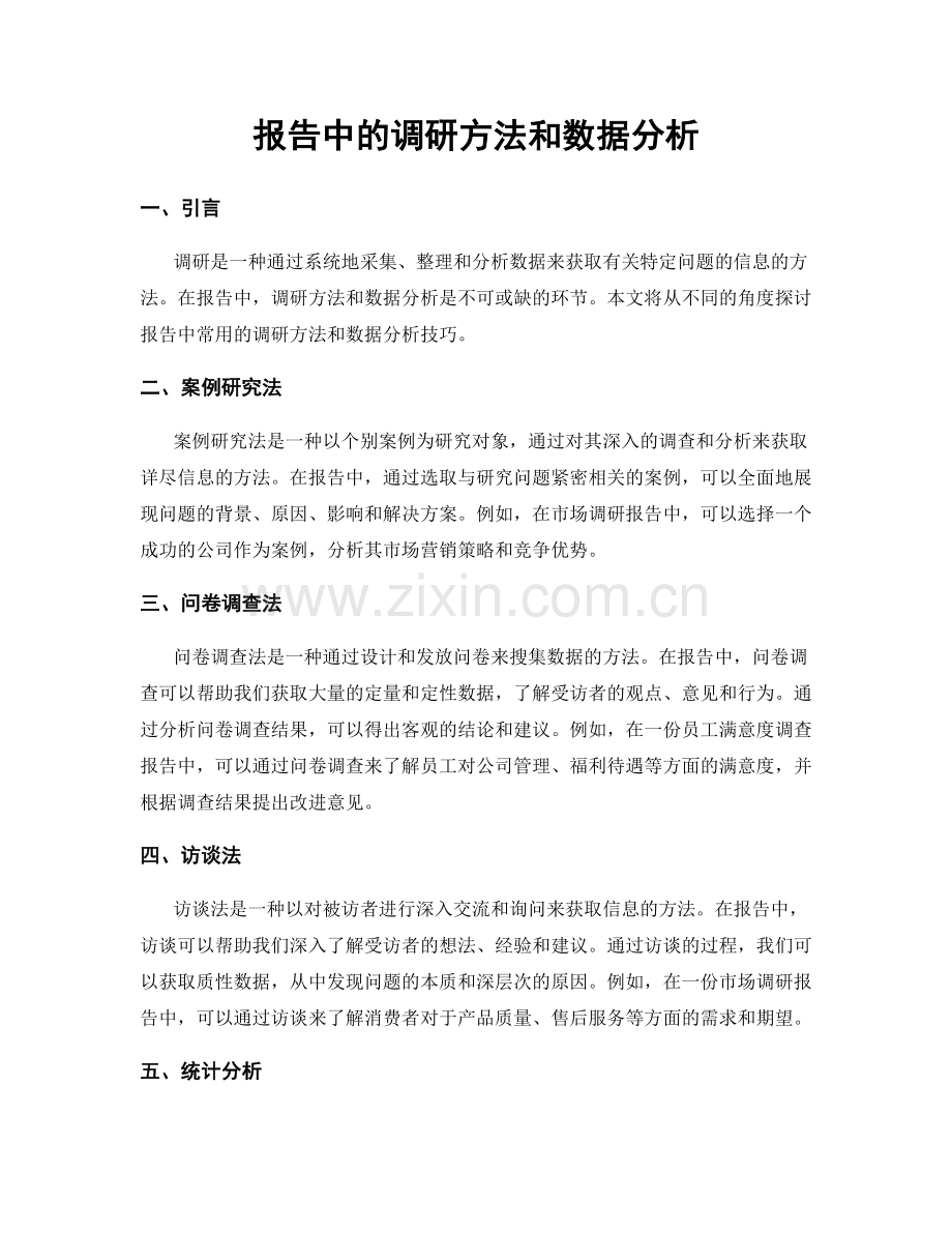 报告中的调研方法和数据分析.docx_第1页