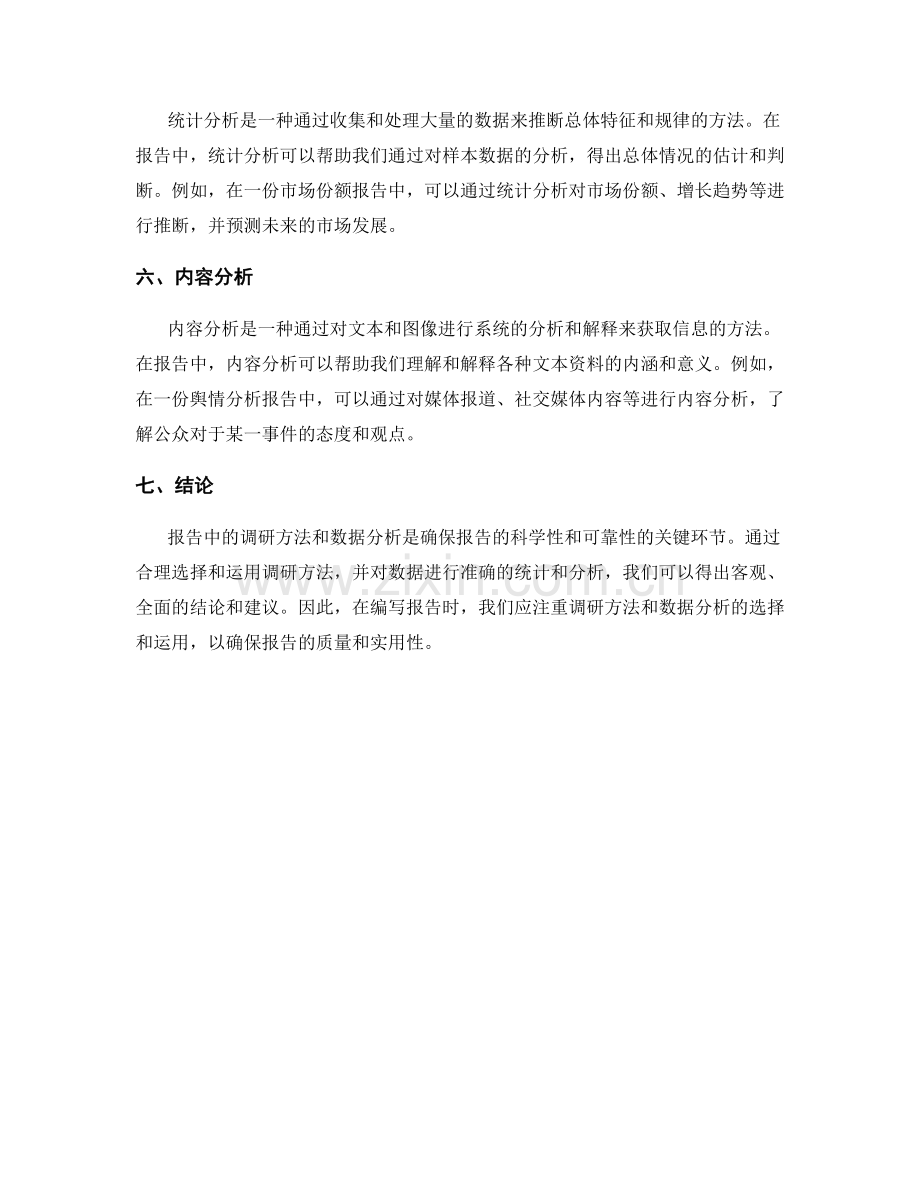 报告中的调研方法和数据分析.docx_第2页