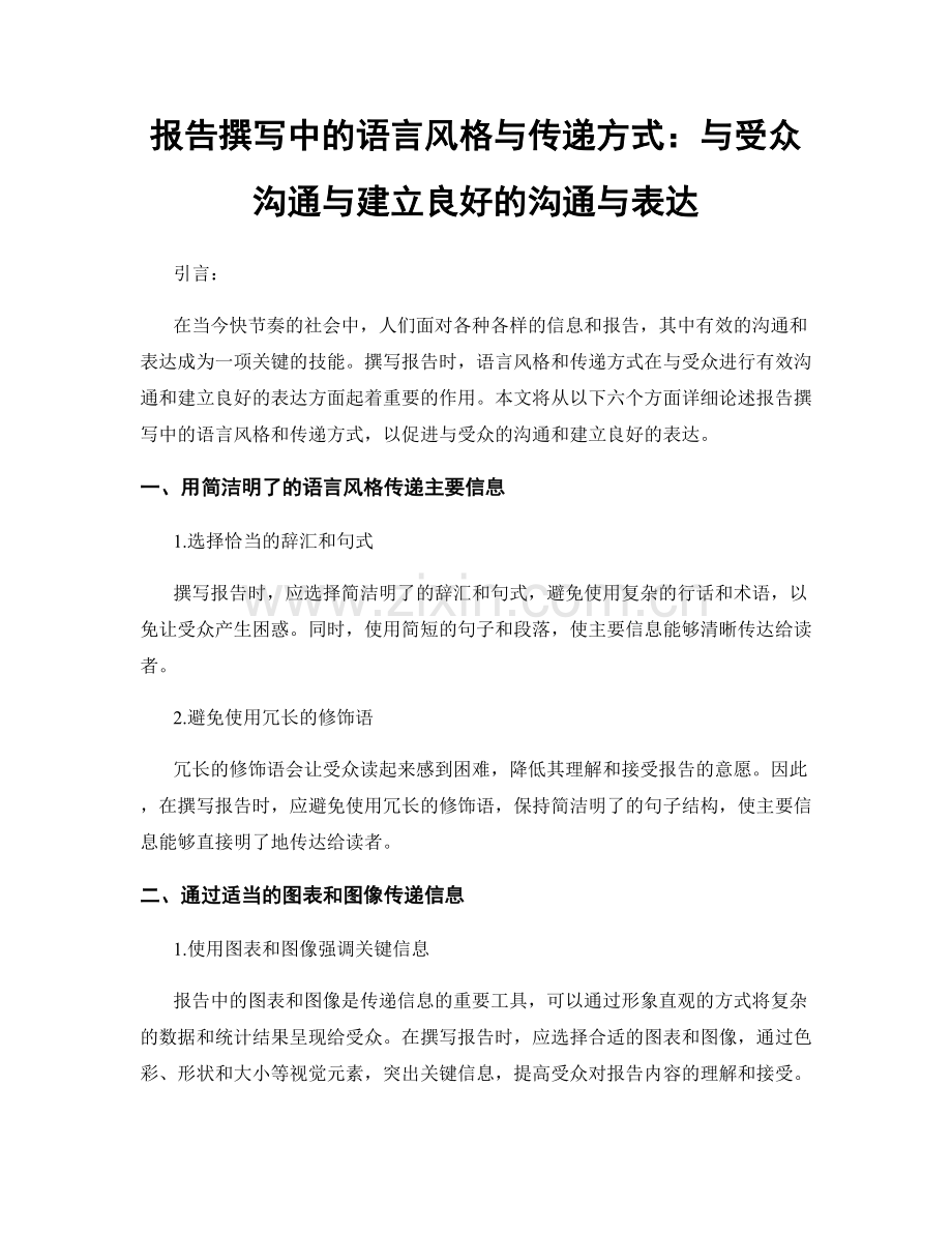 报告撰写中的语言风格与传递方式：与受众沟通与建立良好的沟通与表达.docx_第1页