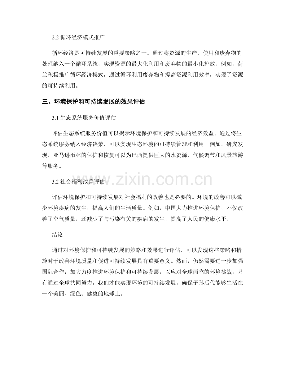 环境保护和可持续发展报告：环境保护和可持续发展的策略和效果评估.docx_第2页