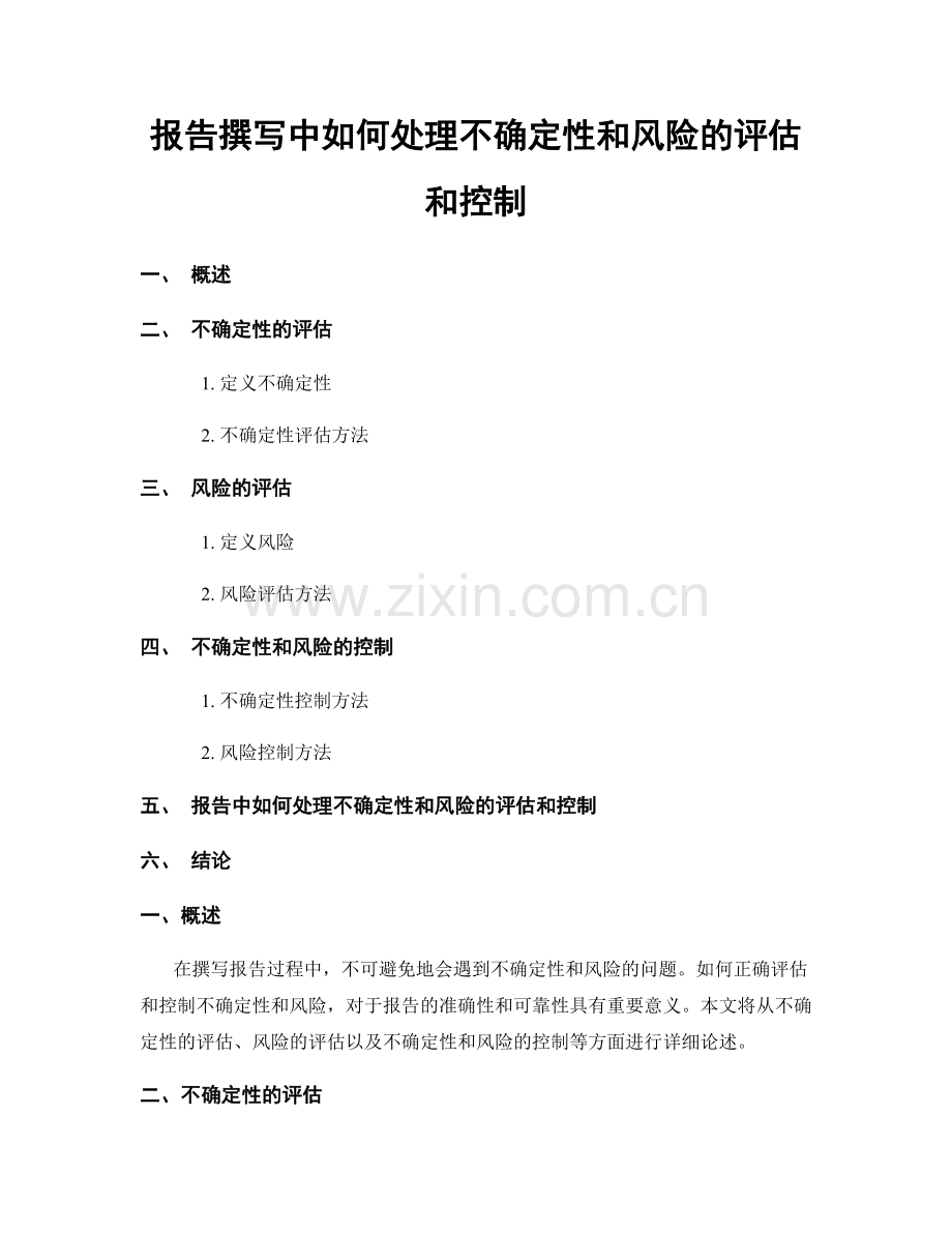 报告撰写中如何处理不确定性和风险的评估和控制.docx_第1页