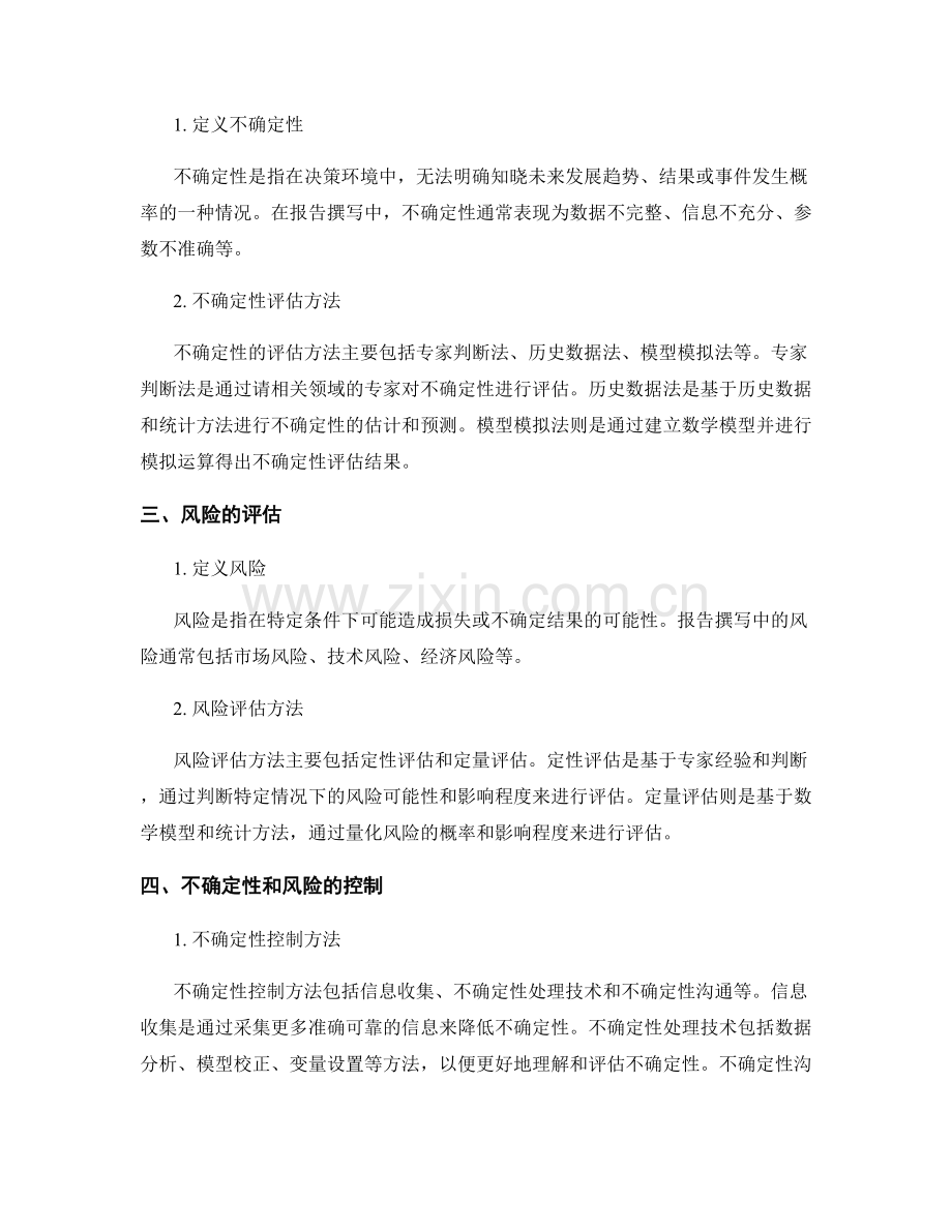 报告撰写中如何处理不确定性和风险的评估和控制.docx_第2页