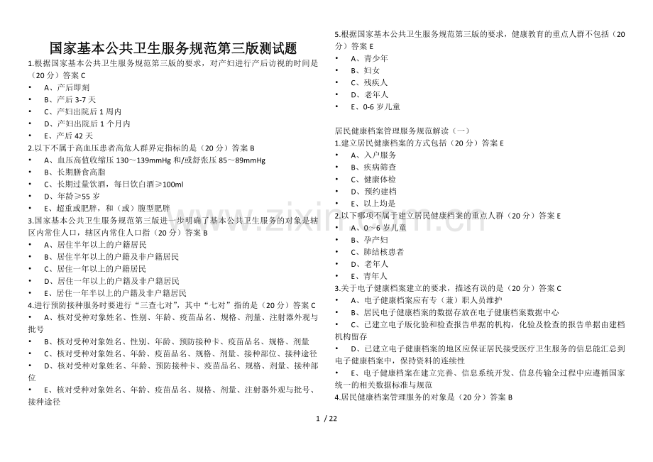 国家基本公共卫生服务规范第三版测试题.docx_第1页