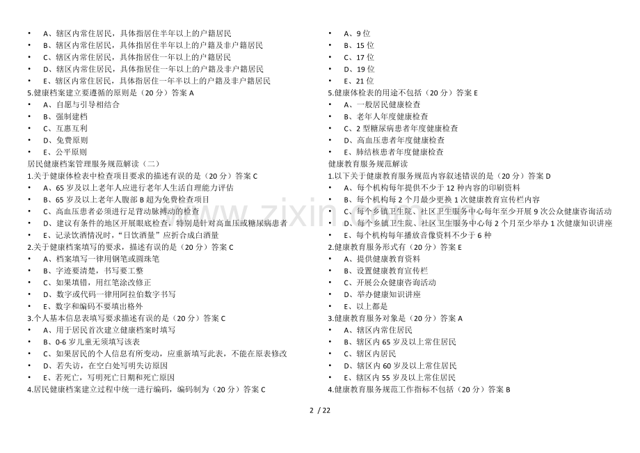 国家基本公共卫生服务规范第三版测试题.docx_第2页