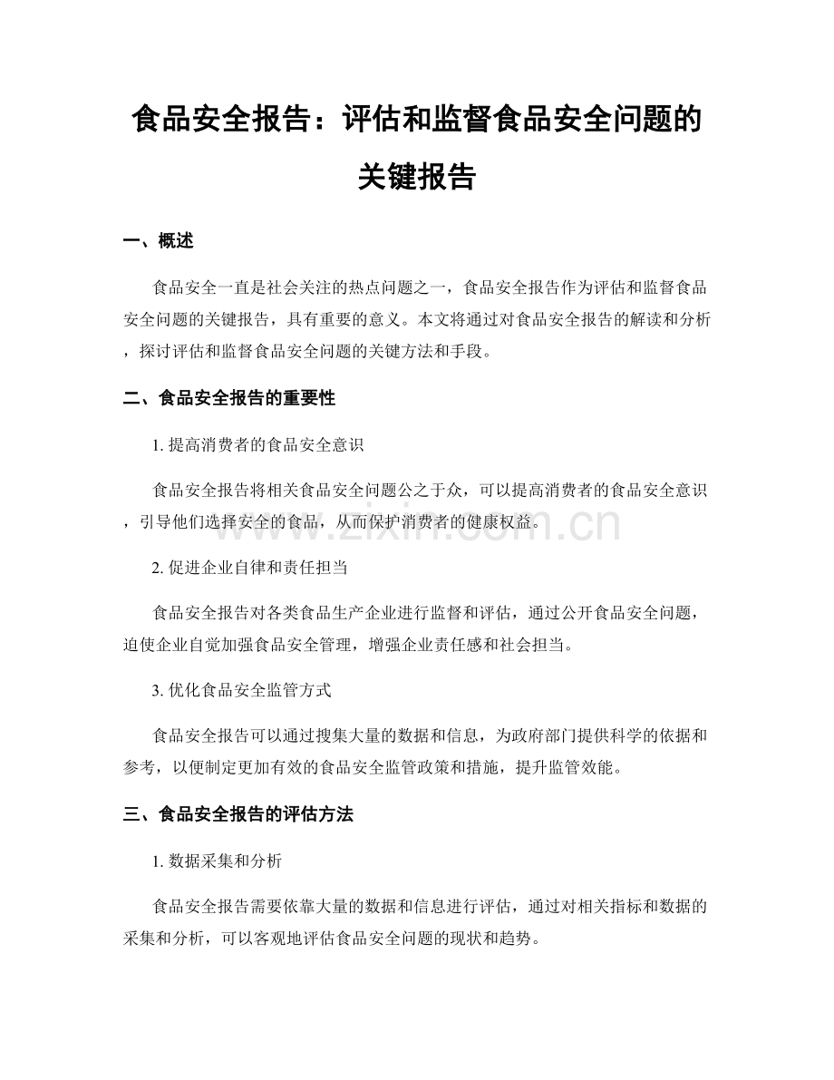 食品安全报告：评估和监督食品安全问题的关键报告.docx_第1页