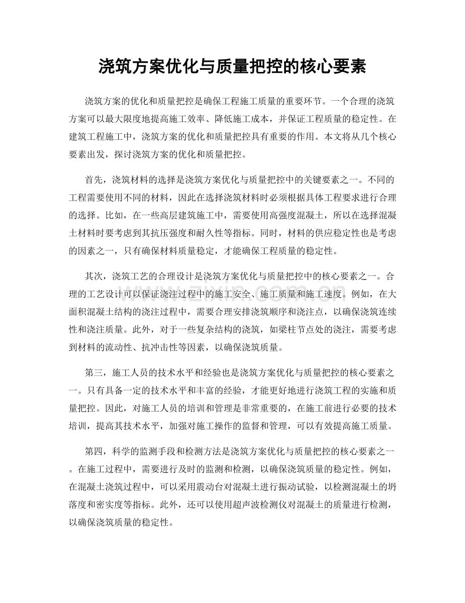 浇筑方案优化与质量把控的核心要素.docx_第1页