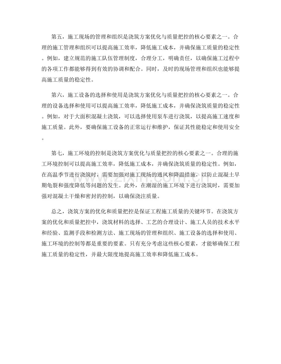 浇筑方案优化与质量把控的核心要素.docx_第2页