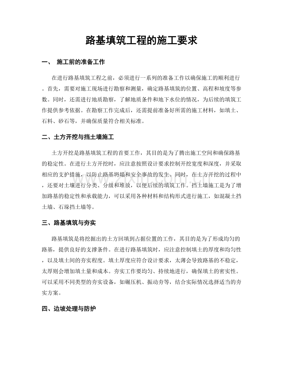 路基填筑工程的施工要求.docx_第1页