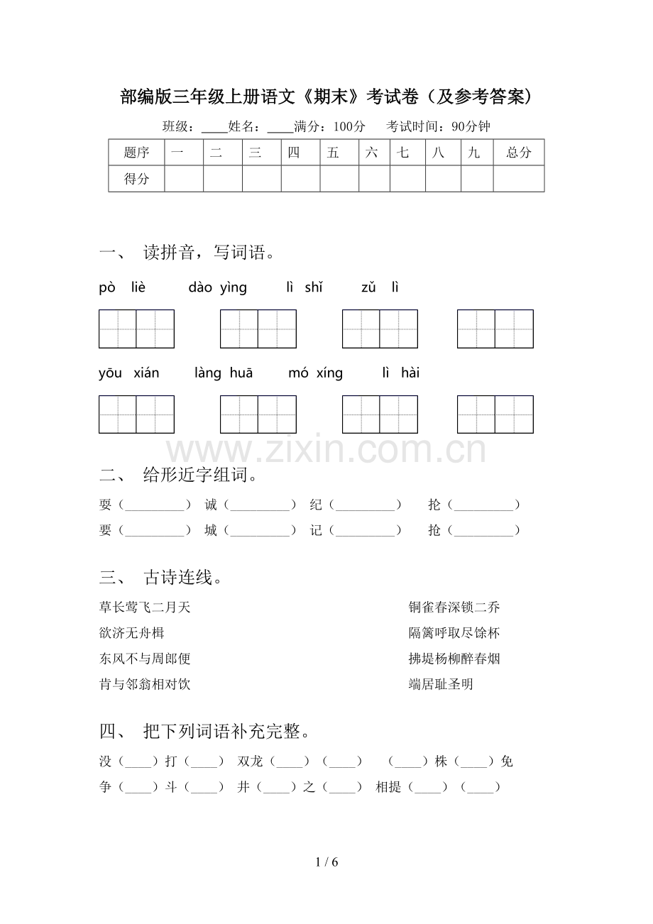 部编版三年级上册语文《期末》考试卷(及参考答案).doc_第1页