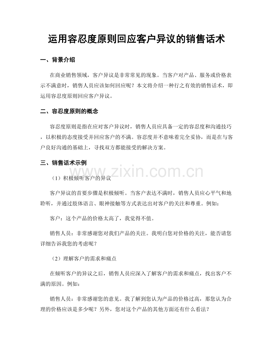 运用容忍度原则回应客户异议的销售话术.docx_第1页