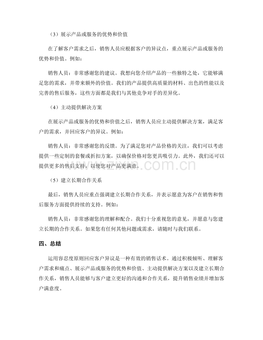 运用容忍度原则回应客户异议的销售话术.docx_第2页