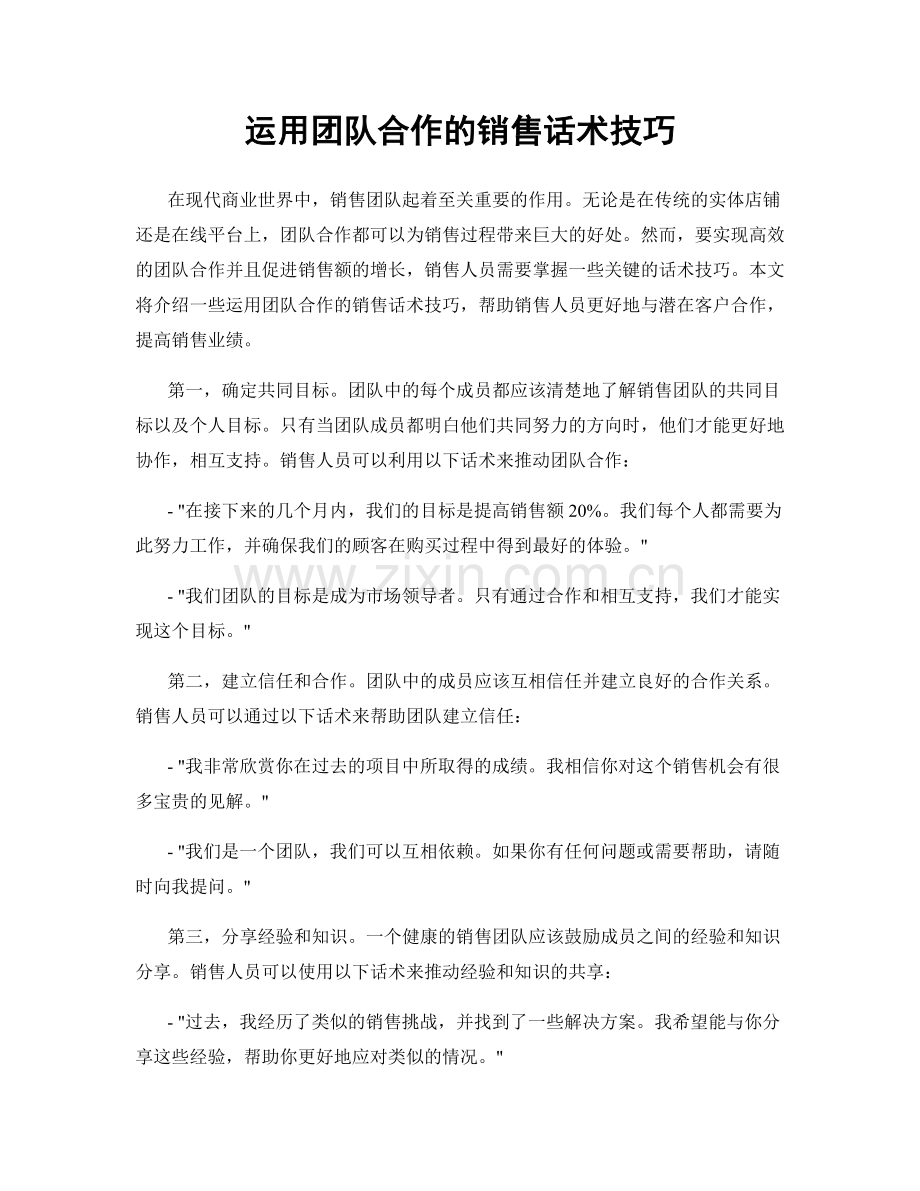 运用团队合作的销售话术技巧.docx_第1页