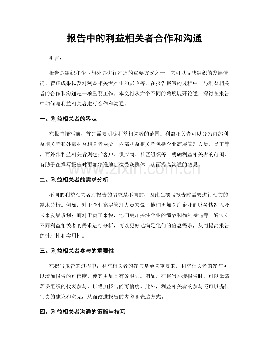 报告中的利益相关者合作和沟通.docx_第1页