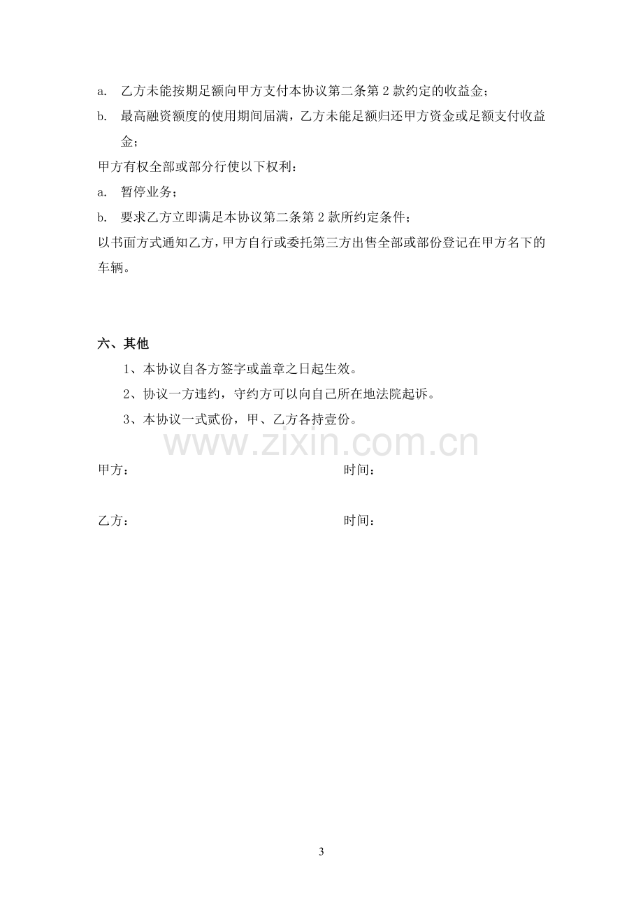 汽车借款协议书.doc_第3页