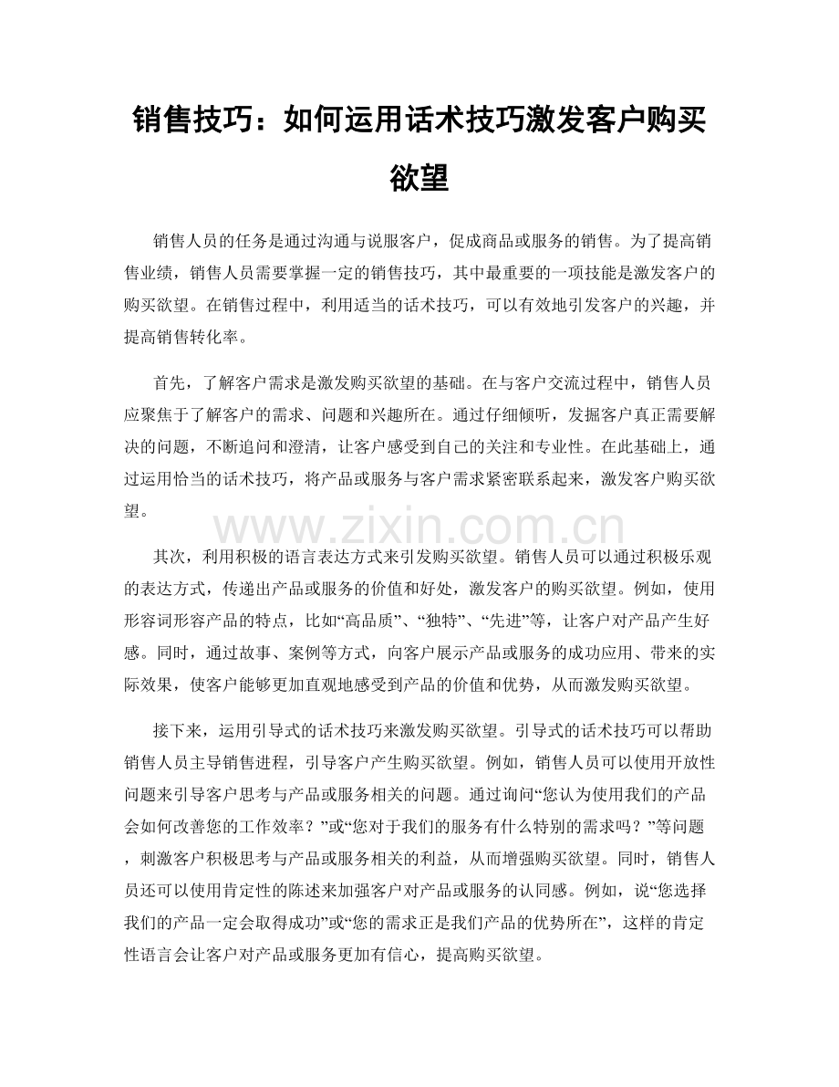 销售技巧：如何运用话术技巧激发客户购买欲望.docx_第1页