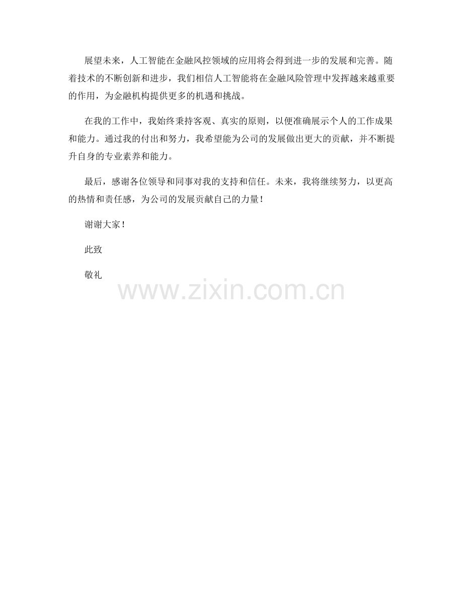 2023年度报告：人工智能对金融风控的应用与挑战.docx_第2页