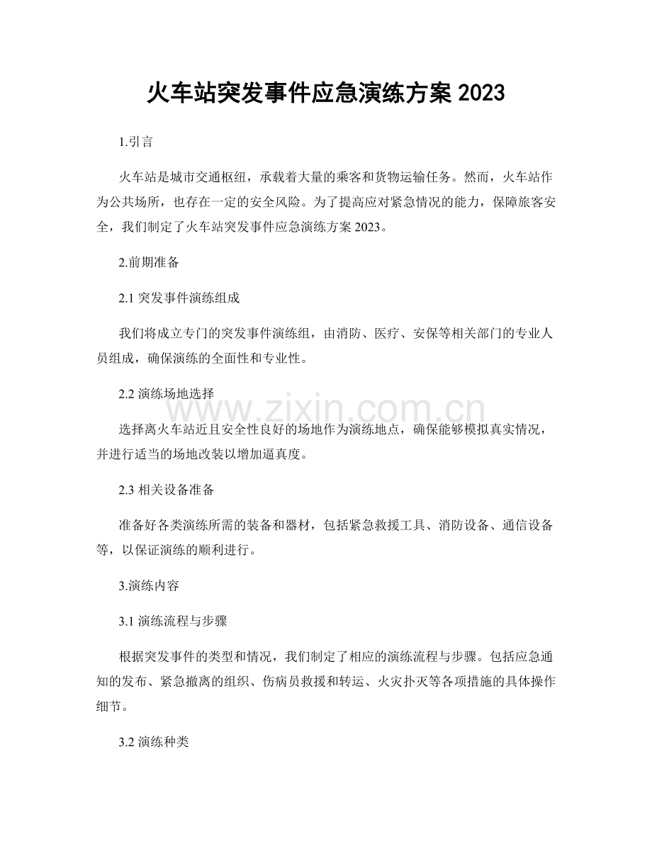 火车站突发事件应急演练方案2023.docx_第1页