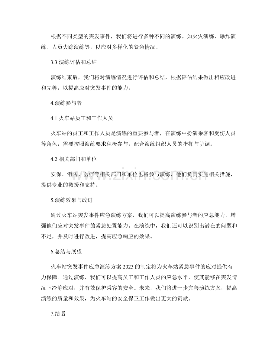 火车站突发事件应急演练方案2023.docx_第2页