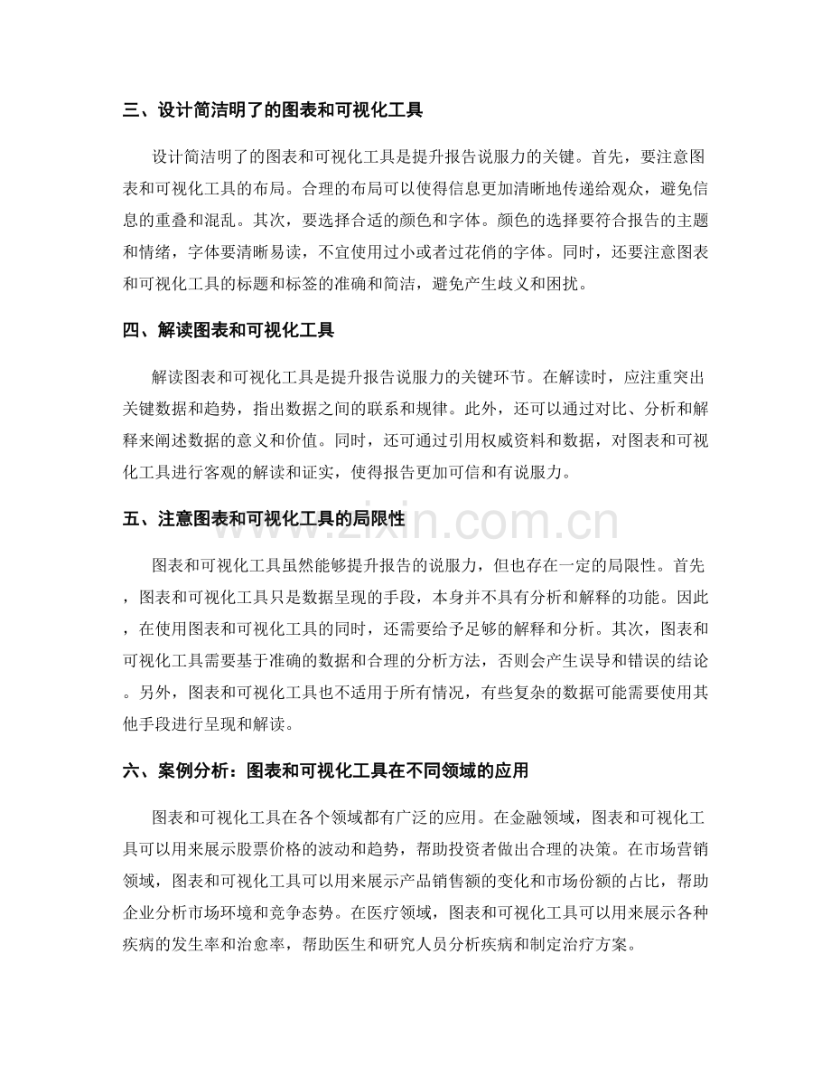 有效利用图表和可视化工具提升报告的说服力.docx_第2页