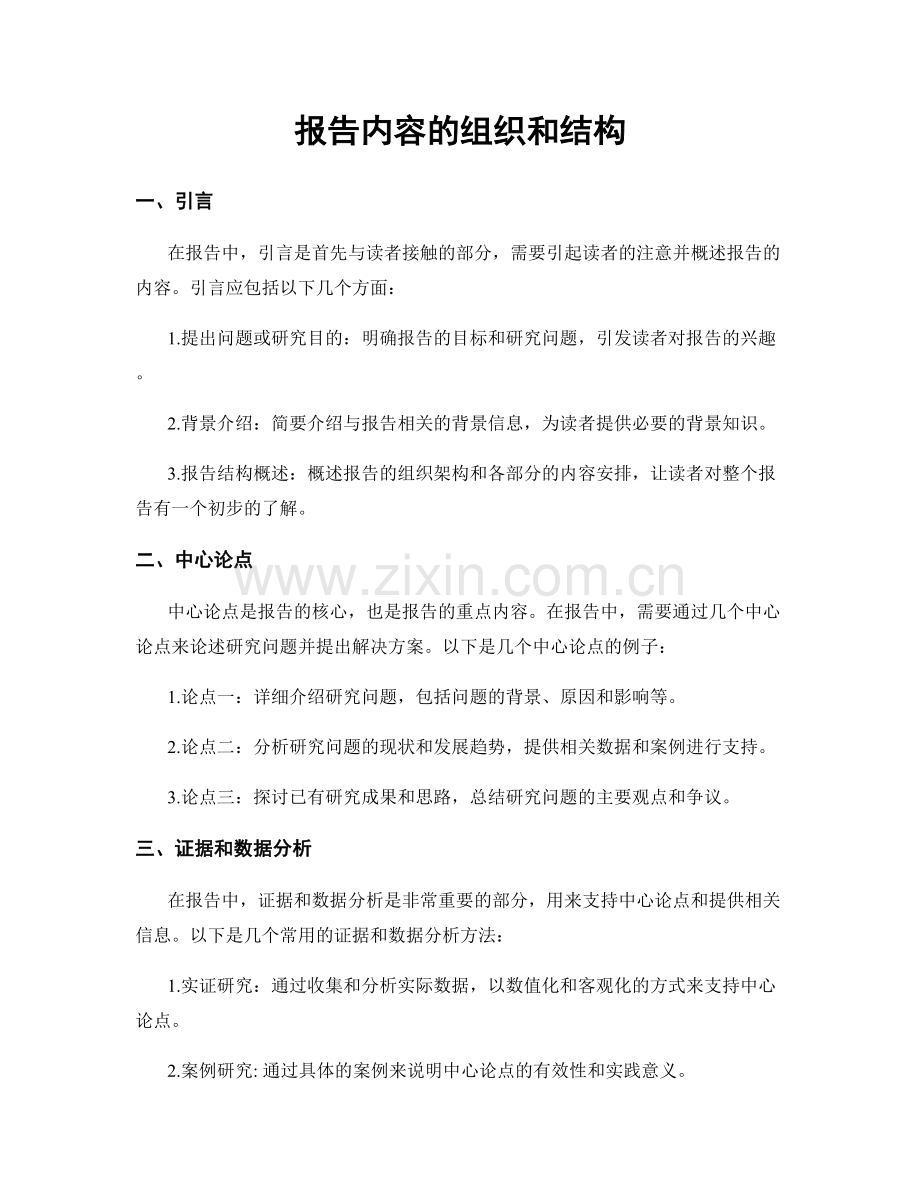 报告内容的组织和结构.docx_第1页