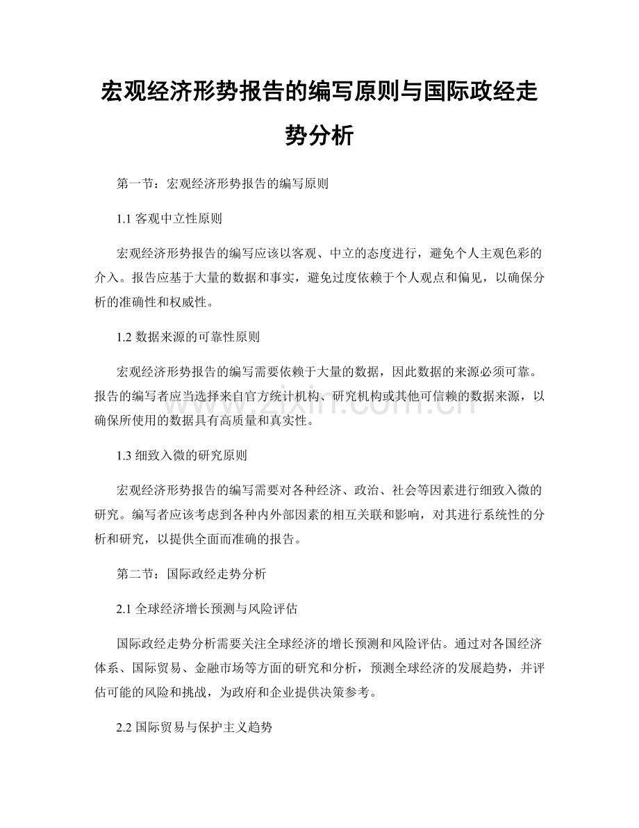 宏观经济形势报告的编写原则与国际政经走势分析.docx_第1页