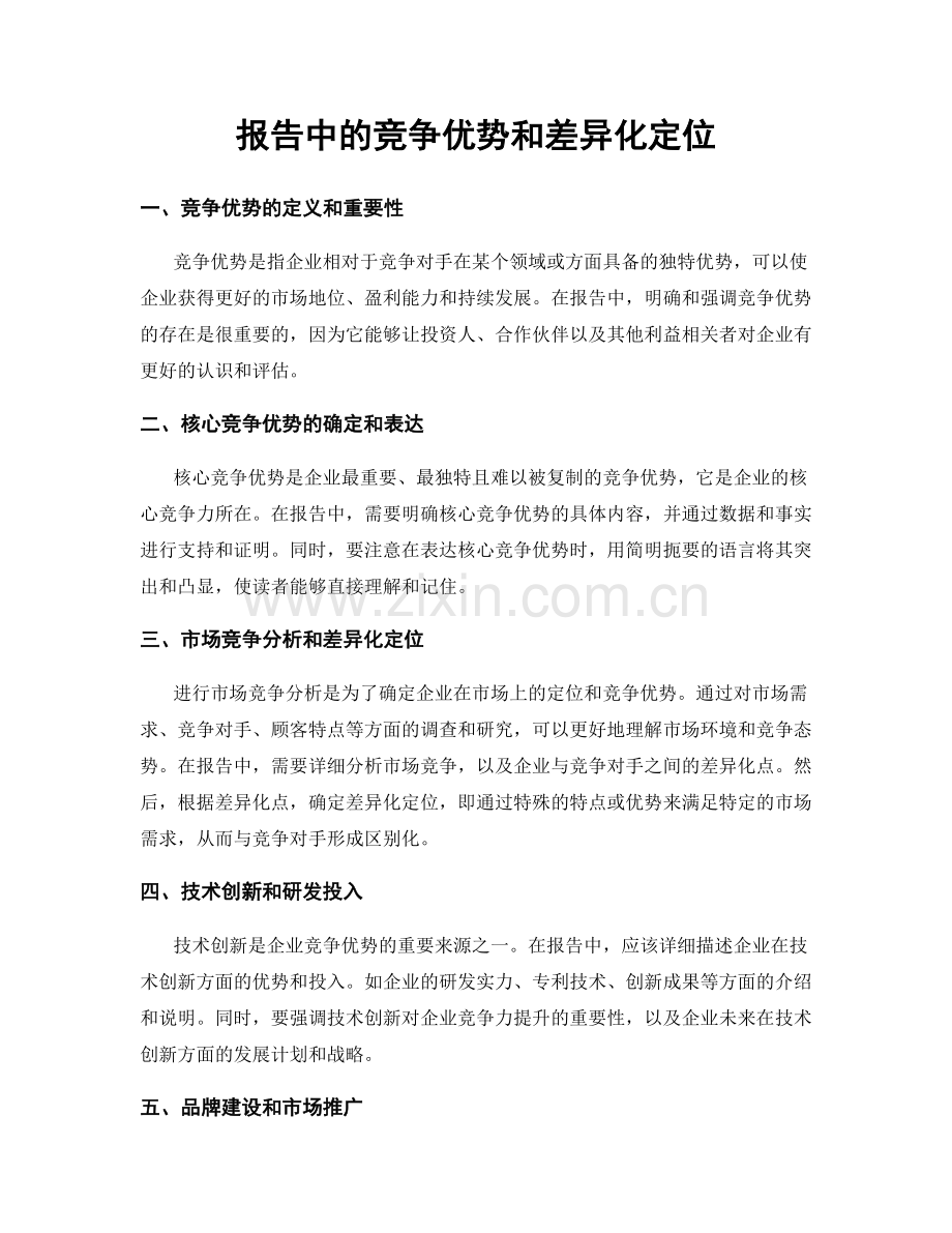 报告中的竞争优势和差异化定位.docx_第1页