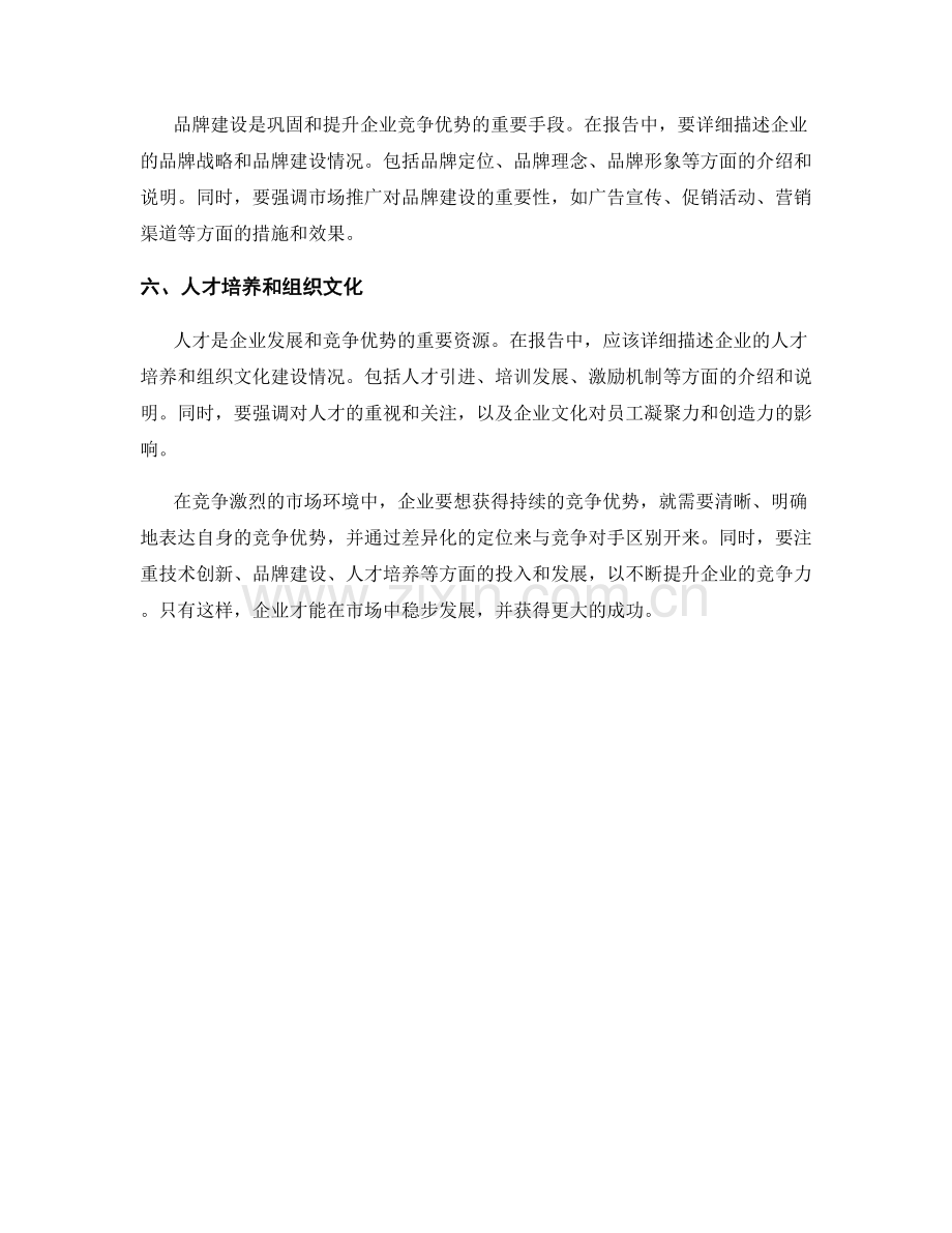 报告中的竞争优势和差异化定位.docx_第2页