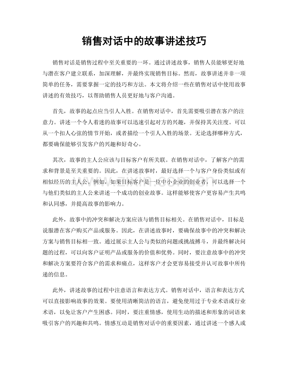 销售对话中的故事讲述技巧.docx_第1页