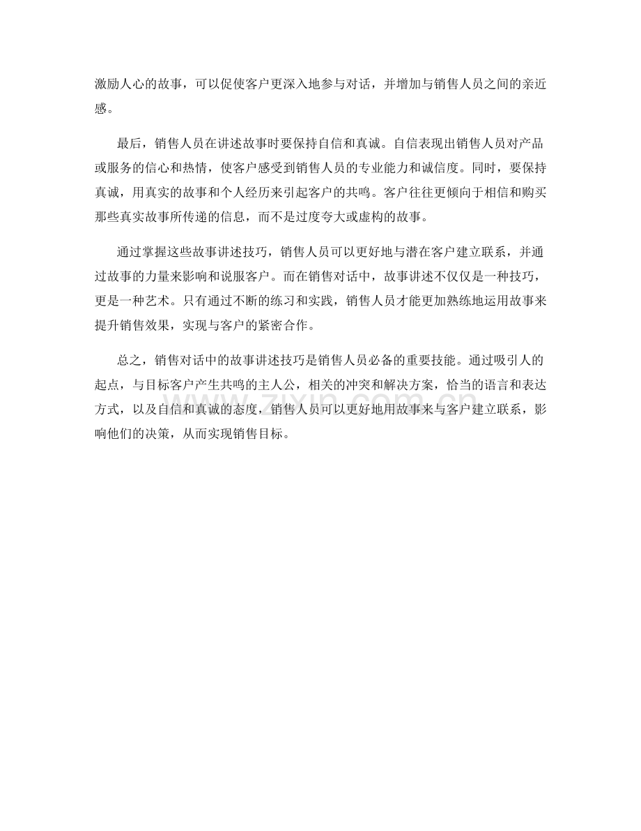 销售对话中的故事讲述技巧.docx_第2页