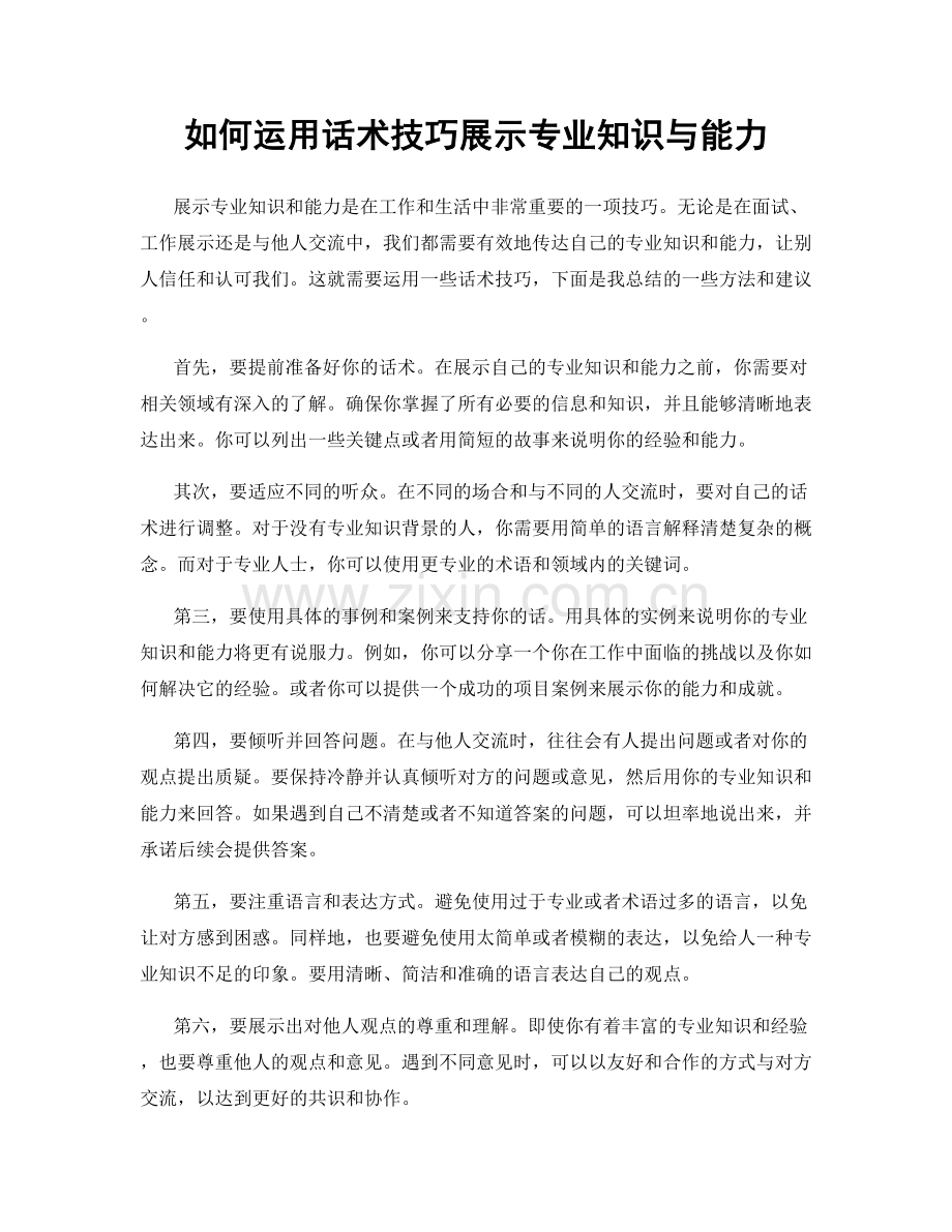 如何运用话术技巧展示专业知识与能力.docx_第1页