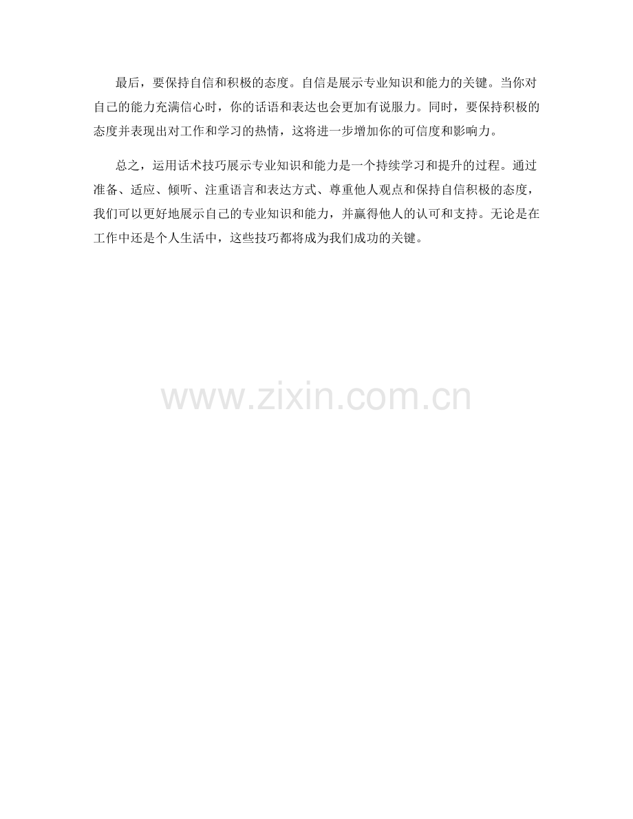 如何运用话术技巧展示专业知识与能力.docx_第2页