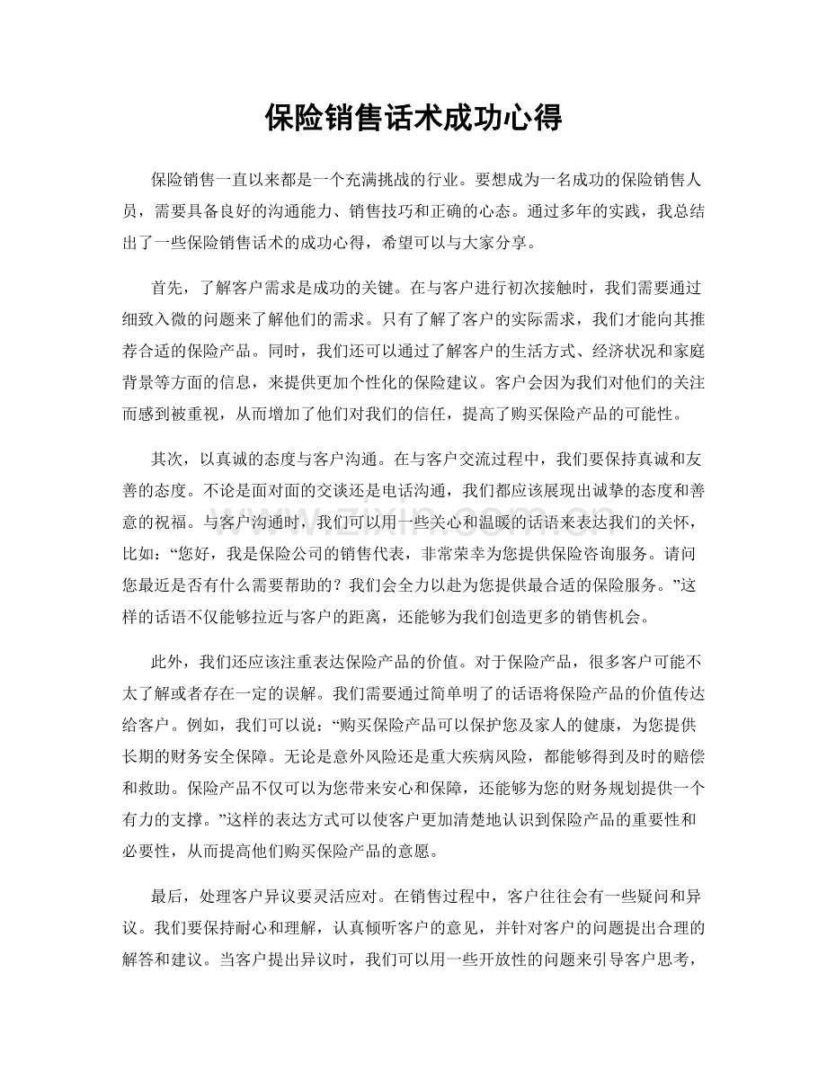 保险销售话术成功心得.docx_第1页