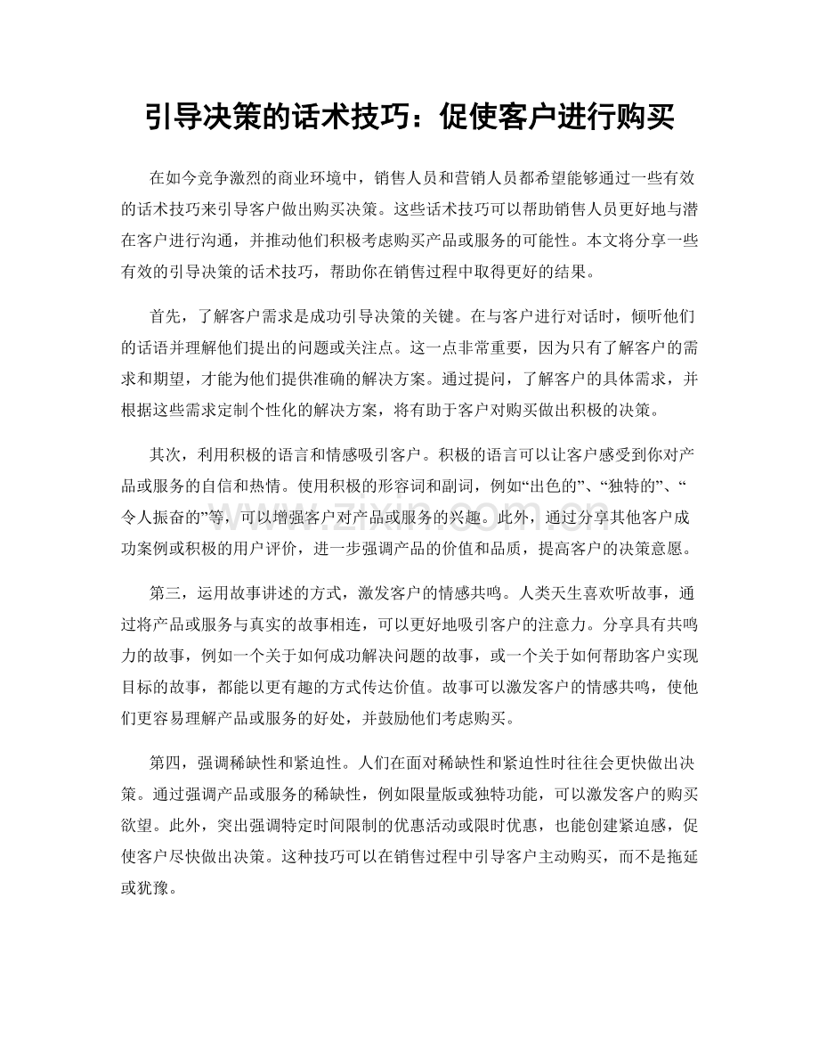 引导决策的话术技巧：促使客户进行购买.docx_第1页