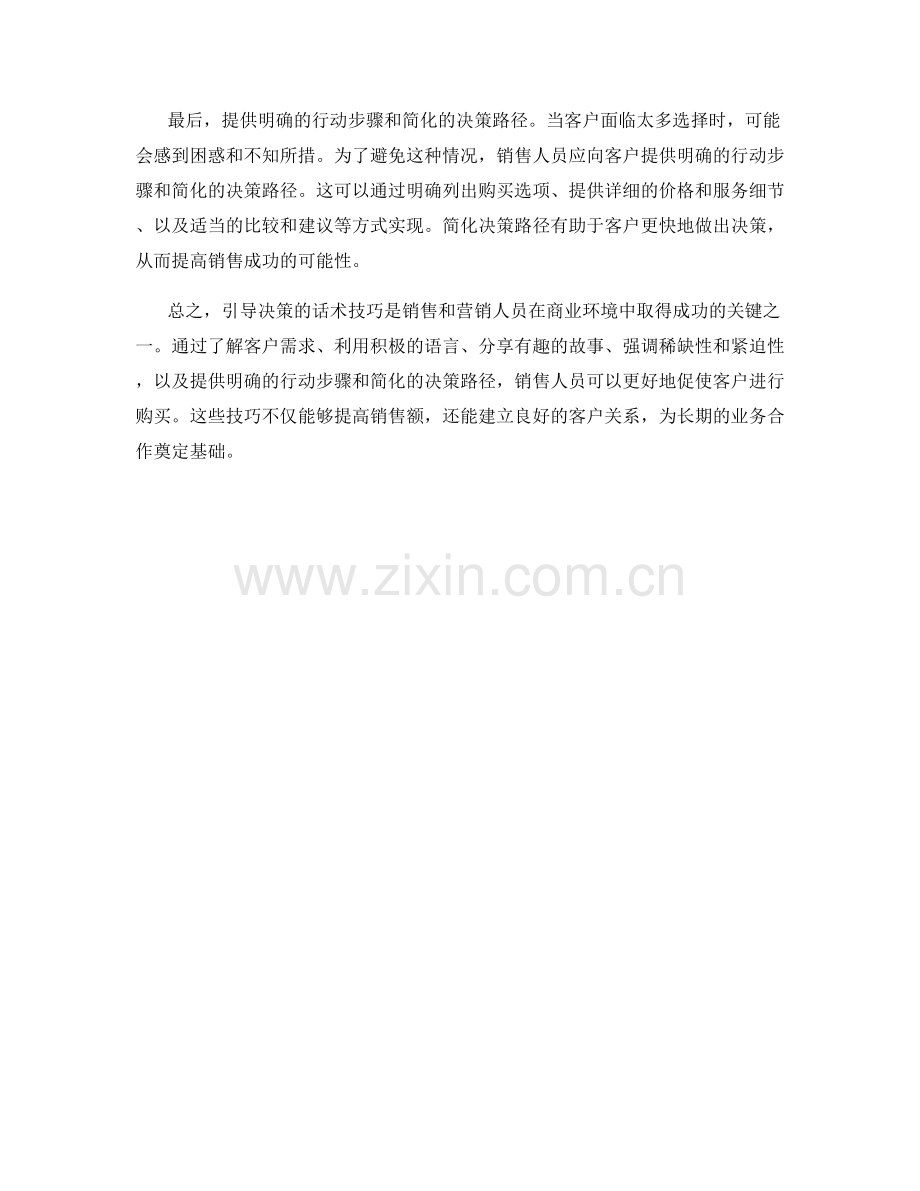 引导决策的话术技巧：促使客户进行购买.docx_第2页