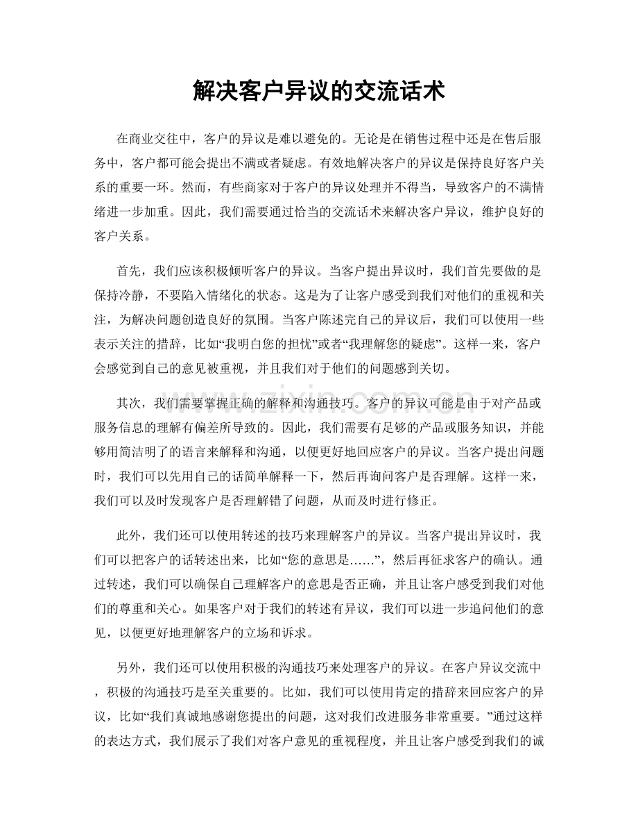 解决客户异议的交流话术.docx_第1页