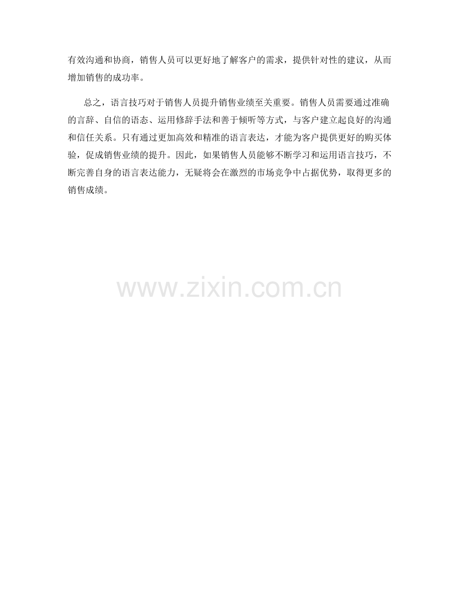 利用语言技巧提升销售业绩.docx_第2页