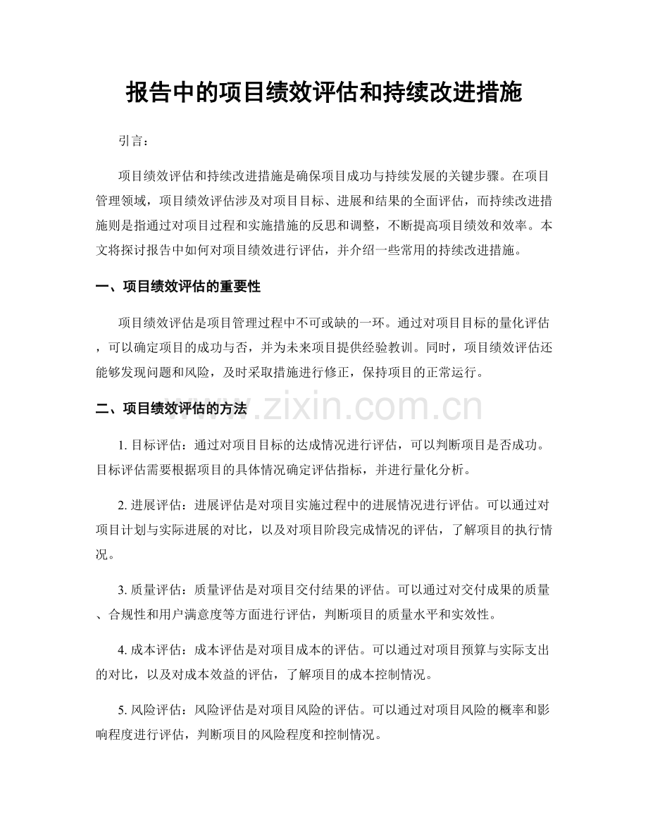 报告中的项目绩效评估和持续改进措施.docx_第1页